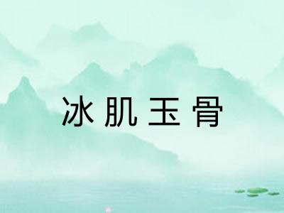 冰肌玉骨