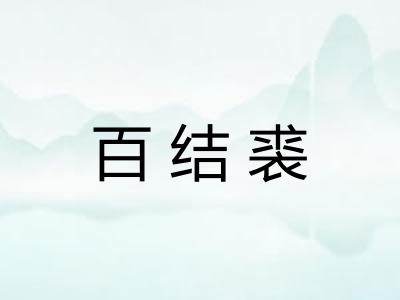 百结裘