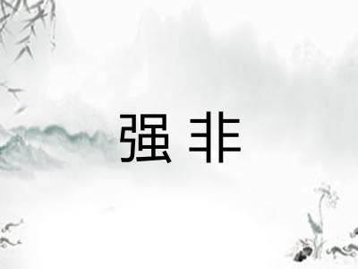 强非