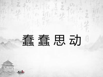 蠢蠢思动