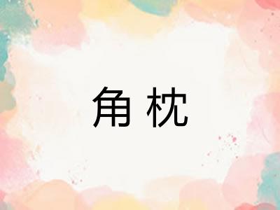 角枕