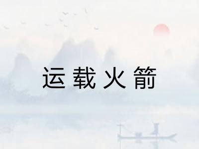 运载火箭