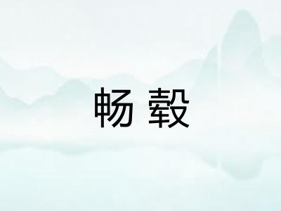 畅毂