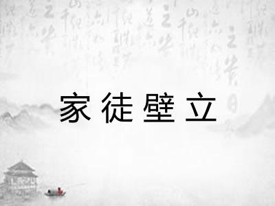 家徒壁立 家徒壁立