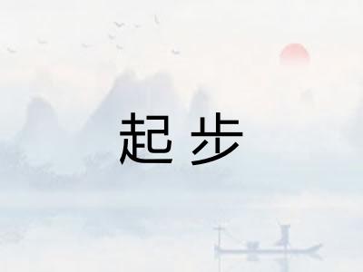 起步