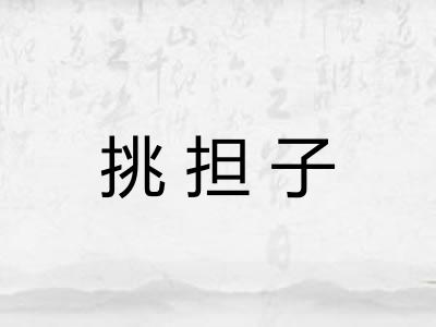 挑担子