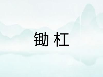 锄杠