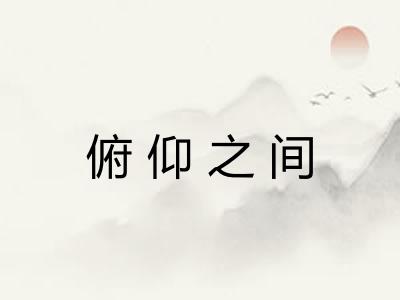 俯仰之间