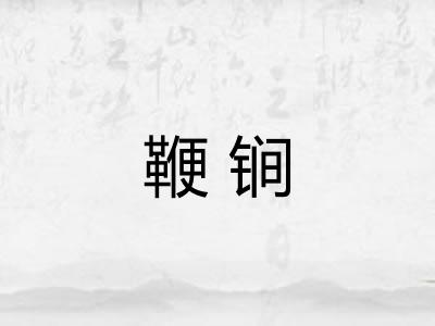 鞭锏