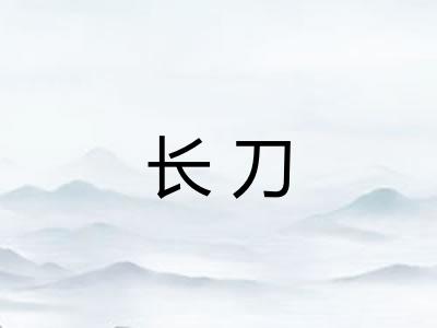 长刀 长刀