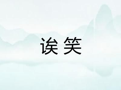 诶笑