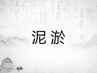 泥淤