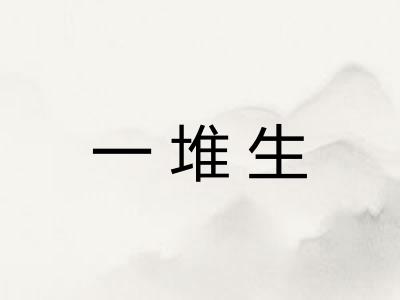 一堆生