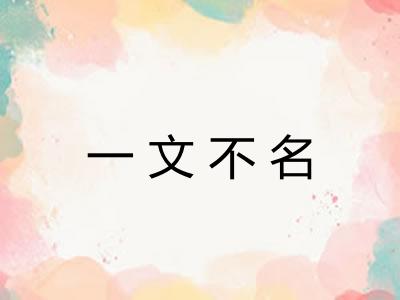 一文不名 一文不名