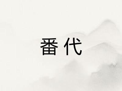 番代