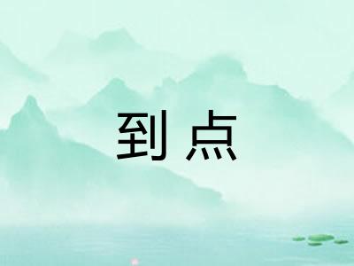到点