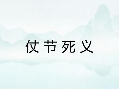 仗节死义