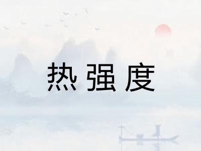 热强度