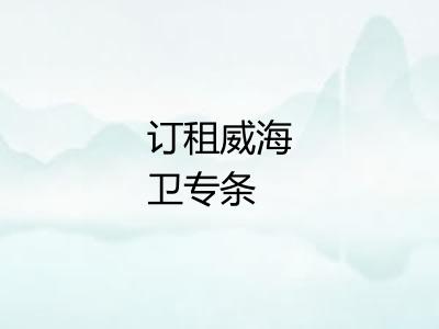 订租威海卫专条