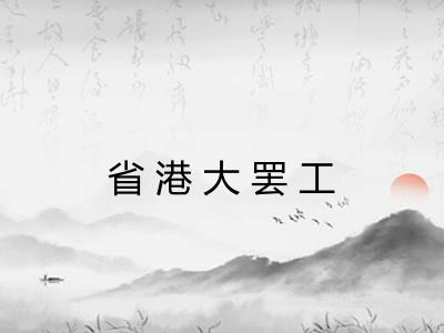 省港大罢工 省港大罢工