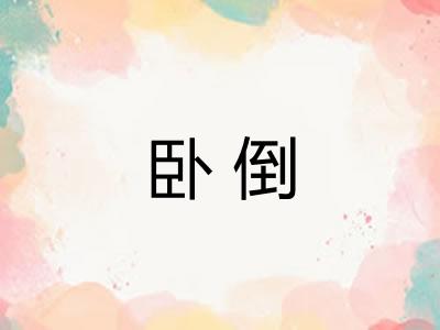 卧倒