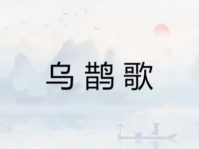 乌鹊歌
