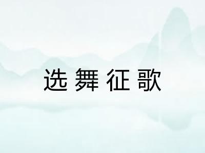 选舞征歌 选舞征歌