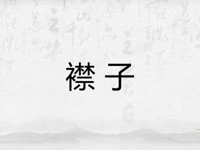 襟子
