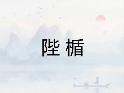 陛楯