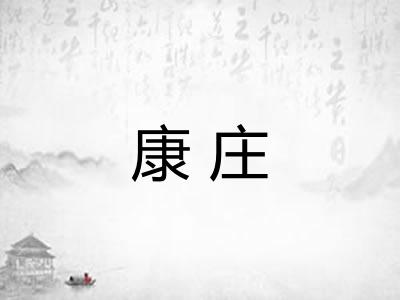 康庄