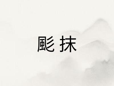 颩抹