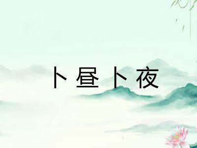 卜昼卜夜 卜昼卜夜