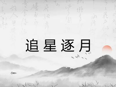 追星逐月