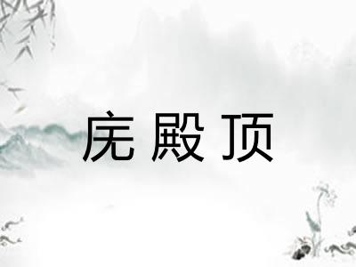 庑殿顶