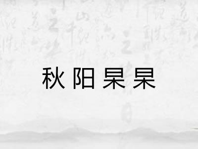 秋阳杲杲