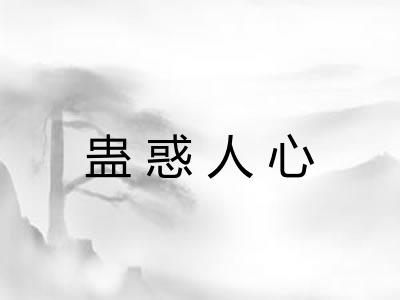 蛊惑人心