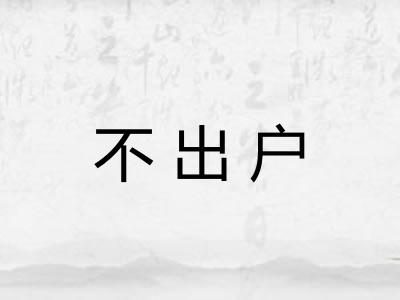 不出户