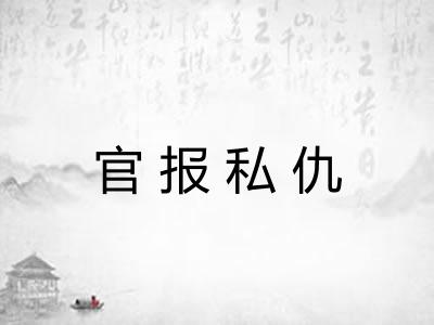 官报私仇