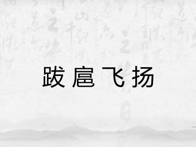 跋扈飞扬