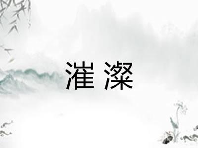 漼澯