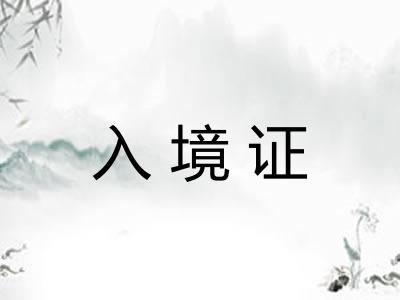 入境证