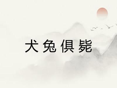 犬兔俱毙