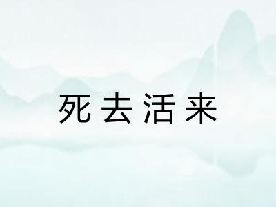 死去活来 死去活来