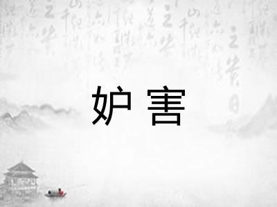 妒害