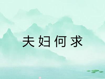 夫妇何求