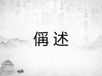 偁述