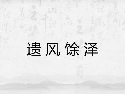 遗风馀泽 遗风馀泽