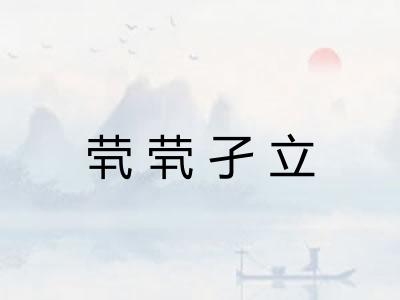 茕茕孑立