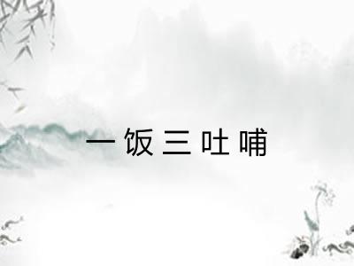 一饭三吐哺
