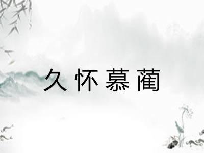 久怀慕蔺